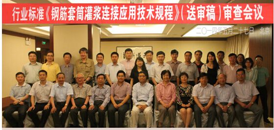 北京k8.com工程管理公司参编的中华人民共和国行业标准《钢筋套筒灌浆连接应用技术规程》完成送审稿